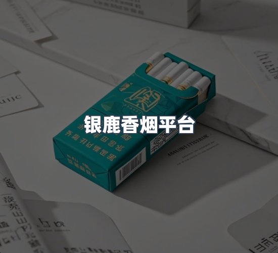 关于银鹿香烟平台